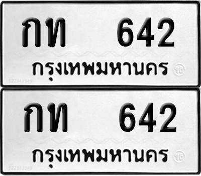 ทะเบียนรถ 642 ทะเบียน กท 642 ผลรวมดี 14 (12)