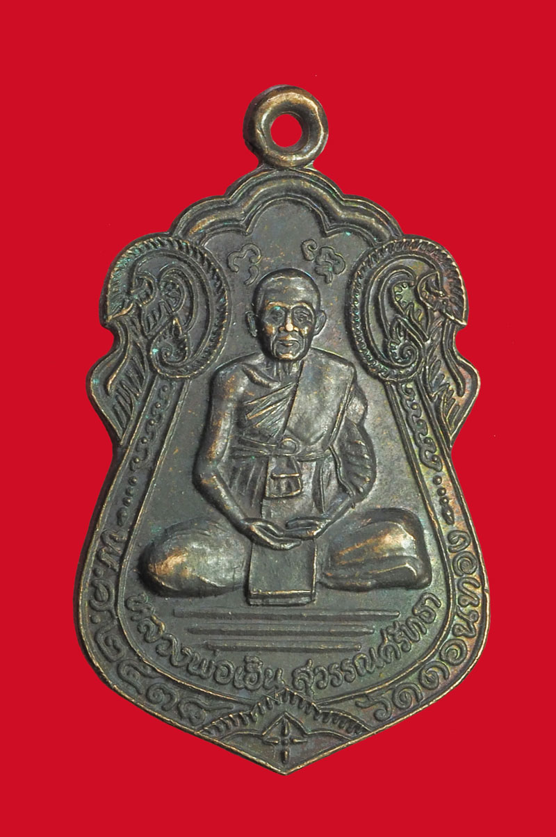 *32020 เหรียญหลวงพ่อเฮ็น วัดดอนทอง ปี 2538 สระบุรี 81