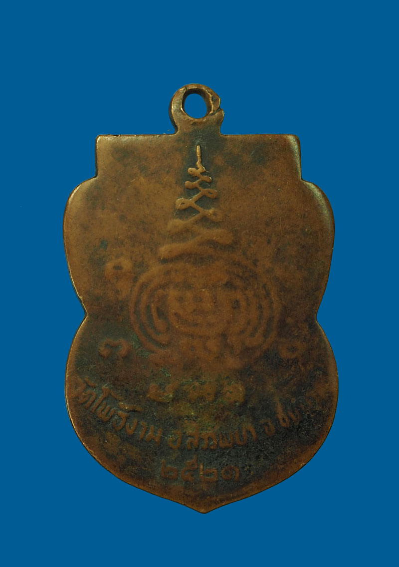 *31262 เหรียญหลวงพ่อศิลา วัดโพธิ์งาม ปี 2521 ชัยนาท (หลวงพ่อกวย วัดโฆษิตราราม ร่วมปลุกเสก) 27