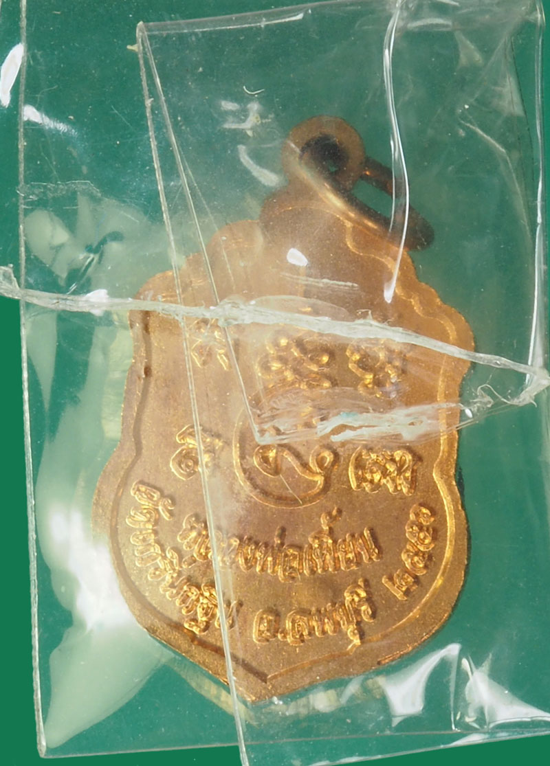 *31102 เหรียญมหาบารมี หลวงพ่อเพี้ยน วัดเกริ่นกฐิน ลพบุรี กล่องเดิม 10