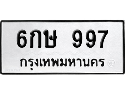 ทะเบียน 997 เลข 6กษ 997 ผลรวมดี 36 จากกรมขนส่ง (6)