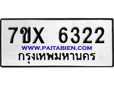 จองทะเบียนรถ 7ขx 6322 จากกรมขนส่ง อย่างถูกต้อง