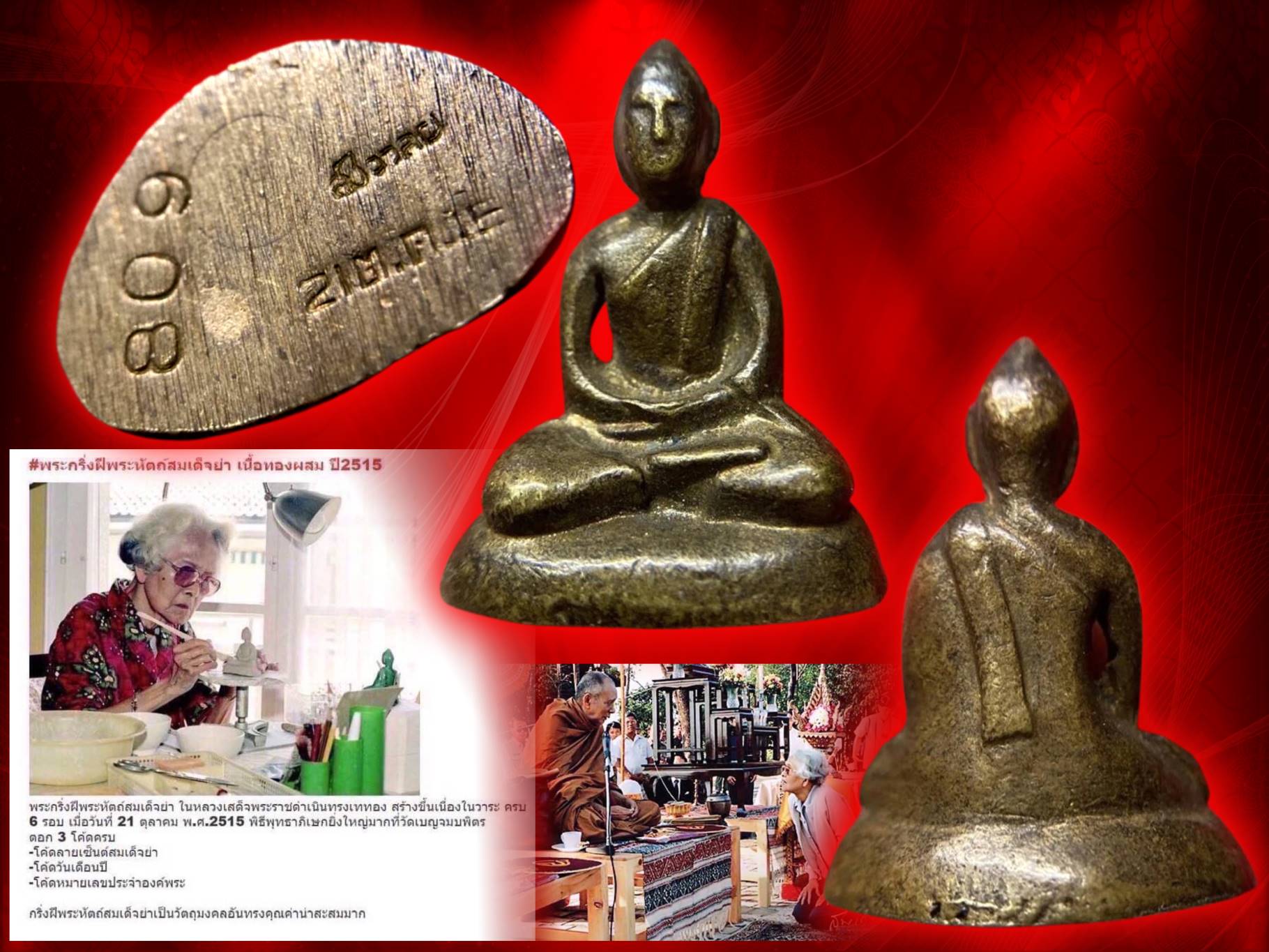 พระกริ่งสมเด็จย่า ปี 2515 เนื้อทองผสม หมายเลขประจำองค์ No.809 ในหลวงรัชกาลที่ 9 เสด็จพระราชดำเนินทรงเททองและมีพิธีมหาพุทธาภิเษก ณ วัดเบญจมบพิตร โดยพระเกจิคณาจารย์และพระวิปัสสนาจารย์ ทั่วประเทศ จำนวน 108 รูป