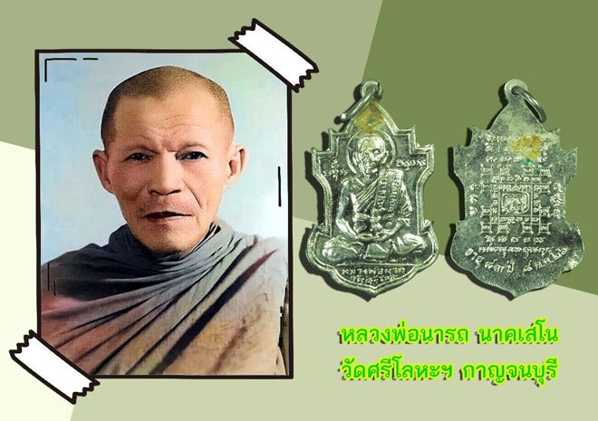 *38762 เหรียญหลวงพ่อนารถ วัดศรีโลหะ ปี 2530 กาญจนบุรี ชุบนิเกิล เดิมเคยอุดครั่ง 20