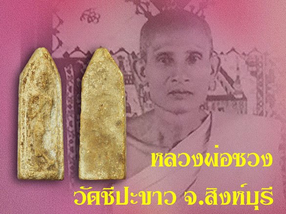 *37737 พระลีลา หลวงพ่อซวง วัดชีปะขาว สิงห์บุรี เนื้อผง (เนื้อทองเหลืองราคาเป็นแสนแล้ว)82