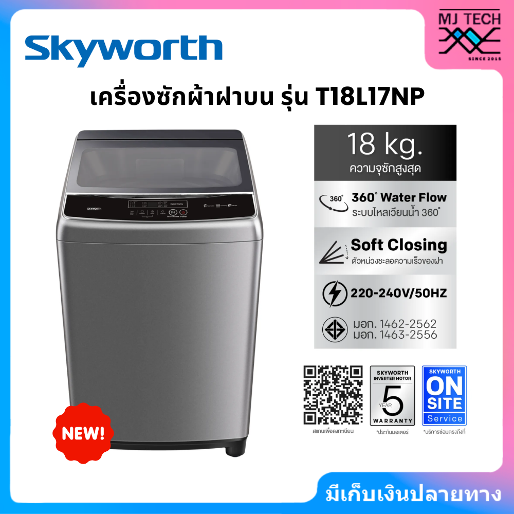 SKYWORTH เครื่องซักผ้าฝาบน ขนาด 18 กก. รุ่น T18L17NP (THT18L17NP) รับประกันมอเตอร์ 5 ปี