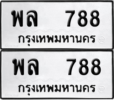 ทะเบียนรถ 788 ป้ายทะเบียน พล 788 (12)