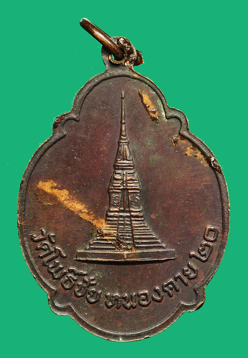 ขายแล้ว*36643 เหรียญหลวงพ่อพระใส หนองคาย ปี 2520 เนื้อทองแดง