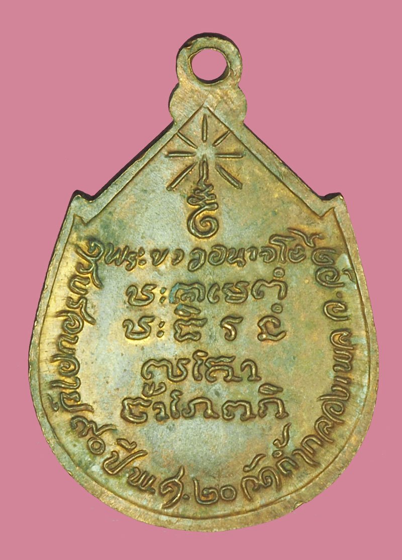 ขายแล้ว*39815 เหรียญหลวงปู่ขาว วัดถ้ำกลองเพล อุดรธานี ปี 2520 เนื้อทองแดง 90