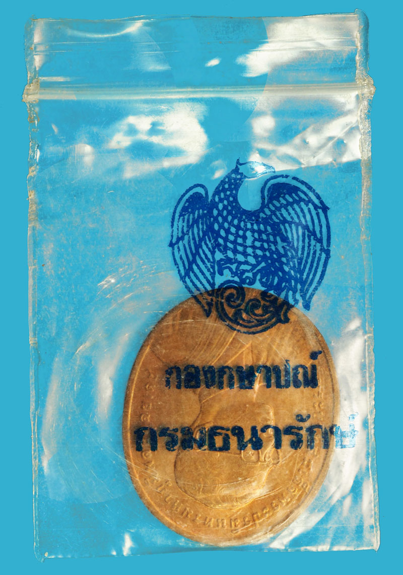 ขายแล้ว*36957 เหรียญในหลวงรัชกาลที่ 9 ครบ 45 ปีศาลเยาวชนและครอบครัว บล็อกกองกษาปณ์ ซองเดิม 5