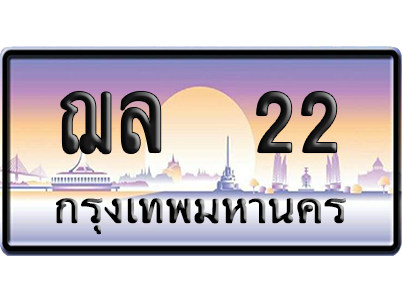 ทะเบียน 22 ป้ายประมูล ฌล 22 ป้าย VIP (สวย)
