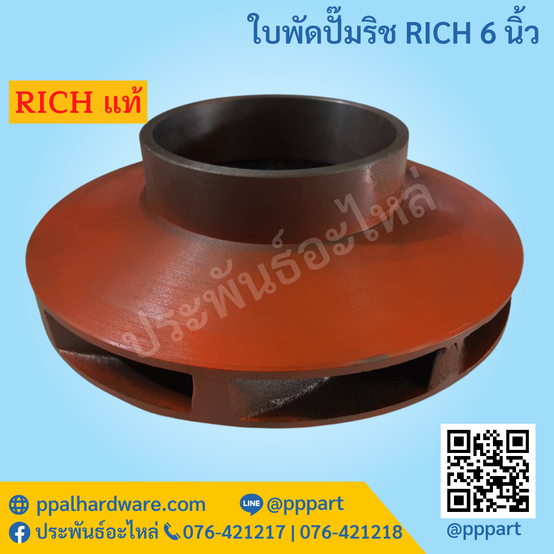 ใบพัดปั๊มริช RICH 6นิ้ว RH-150