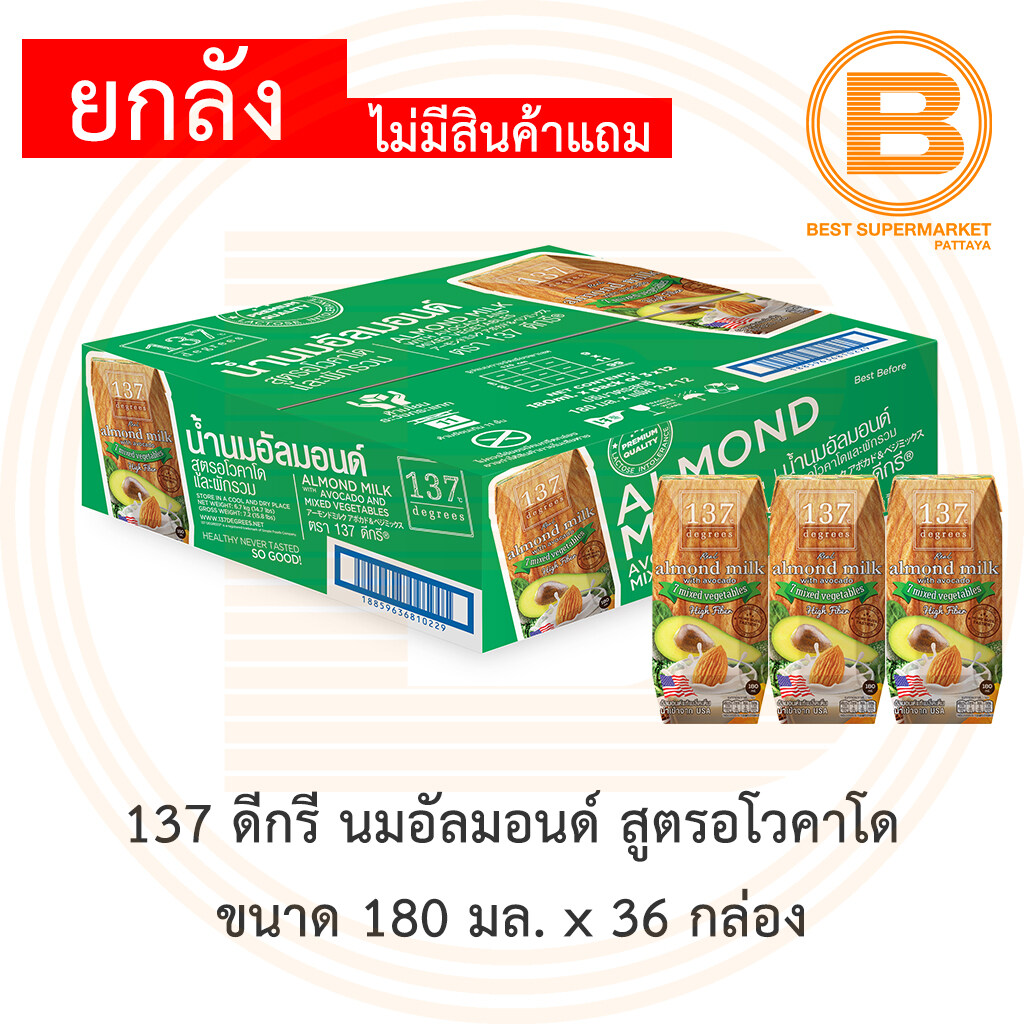 [ยกลัง] [ไม่มีสินค้าแถม] 137 ดีกรี นมอัลมอนด์ สูตรอโวคาโด 180 มล x 36 กล่อง