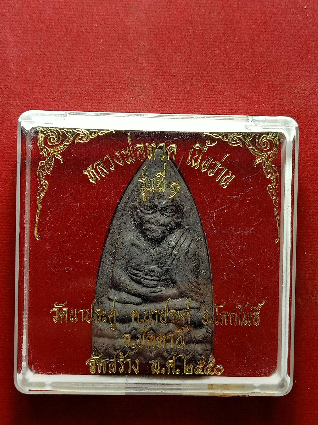 พระผงหลวปู่ทวด พิมพ์จัมโบ้ วัดนาประดู่ จ.ปัตตานี ปี 2550 พร้อมกล่อง (SKU-07221)