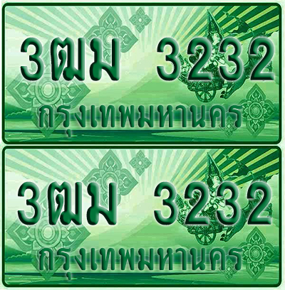 ป้ายประมูล 3232 เลขรถ 3ฒม 3232 กระบะแคป (4)