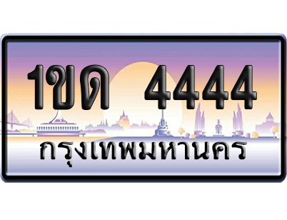 ทะเบียน 4444 ป้ายประมูล 1ขด 4444 ป้าย VIP (สวย)