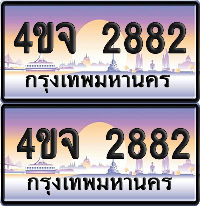 ทะเบียน 2882 ป้ายประมูล - 4ขจ 2882 ผลรวมดี 32 พร้อมส่งมอบ จากกรมขนส่ง (1)