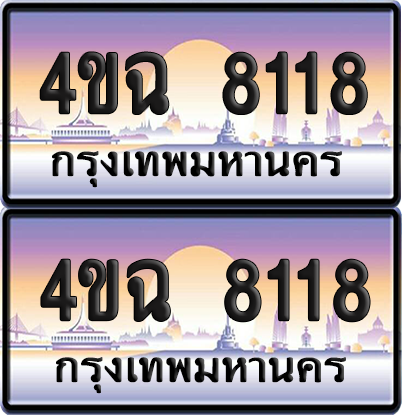 ทะเบียน 8118 ป้ายประมูล - 4ขฉ 8118 พร้อมส่งมอบ จากกรมขนส่ง (1)