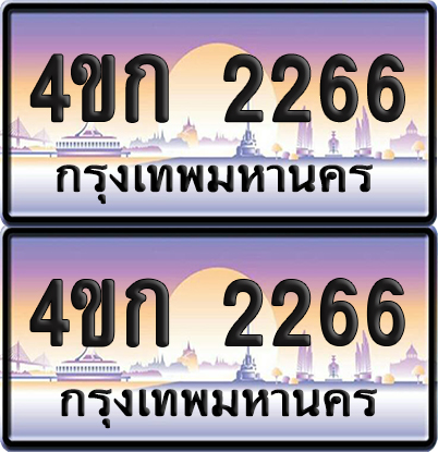 ทะเบียน 2266 ป้ายประมูล 4ขก 2266 ผลรวมดี 23 พร้อมส่งมอบ (1)
