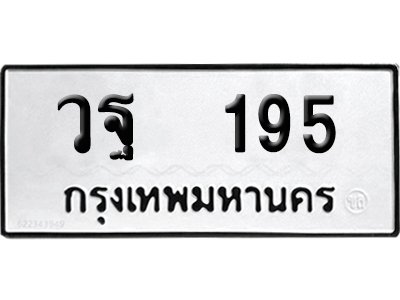 เลขรถ 195 ทะเบียน วฐ 195 พร้อมส่งมอบ (เลขมงคล)