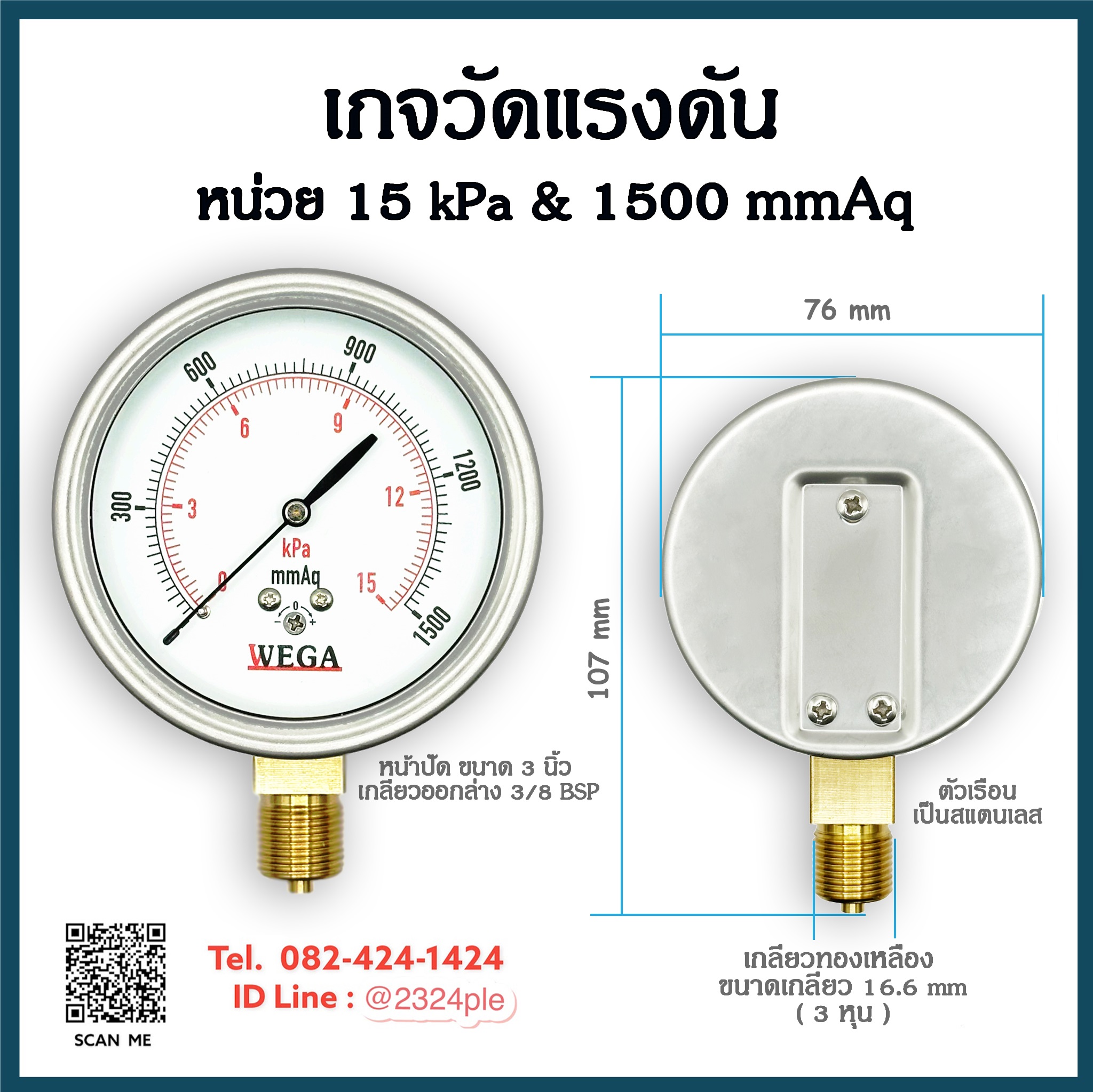 เกจวัดแรงดันต่ำ หน้าปัด 3 นิ้ว ( 75 mm.) เกลียวออกล่าง 3/8 BSP หน่วย 15Kpa , 1500 mmAq