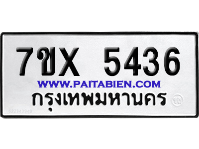 จองทะเบียนรถ 7ขx 5436 จากกรมขนส่ง อย่างถูกต้อง