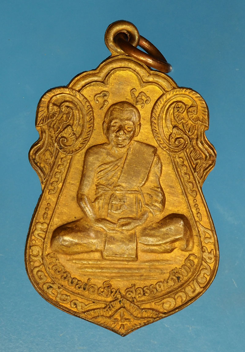 *29918 เหรียญหลวงพ่อเฮ็น วัดดอนทอง รุ่นแรก สระบุรี 81