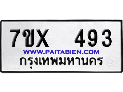 จองทะเบียนรถ 7ขx 493 จากกรมขนส่ง อย่างถูกต้อง