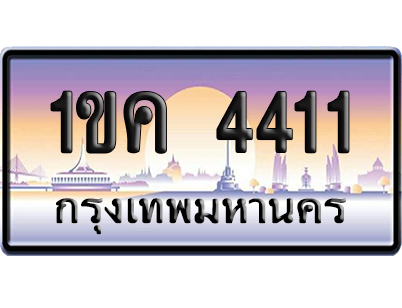 ทะเบียน 4411 ป้ายประมูล – 1ขค 4411 เลขคู่ (สวย)