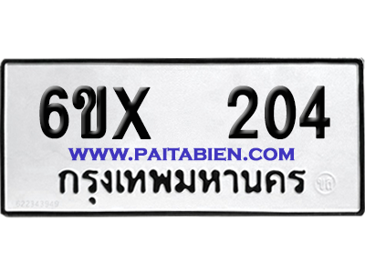 จองทะเบียนรถ 6ขx 204 จากกรมขนส่ง อย่างถูกต้อง