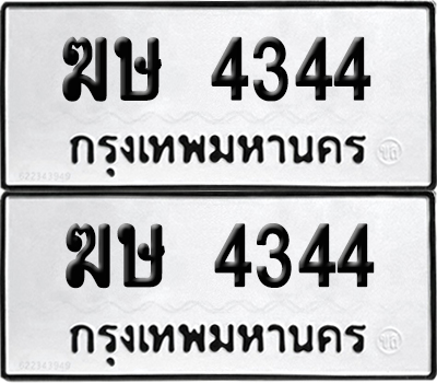 ทะเบียน 4344 เลขนำโชค ฆษ 4344 (6)