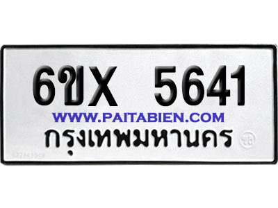 จองทะเบียนรถ 6ขx 5641 จากกรมขนส่ง อย่างถูกต้อง