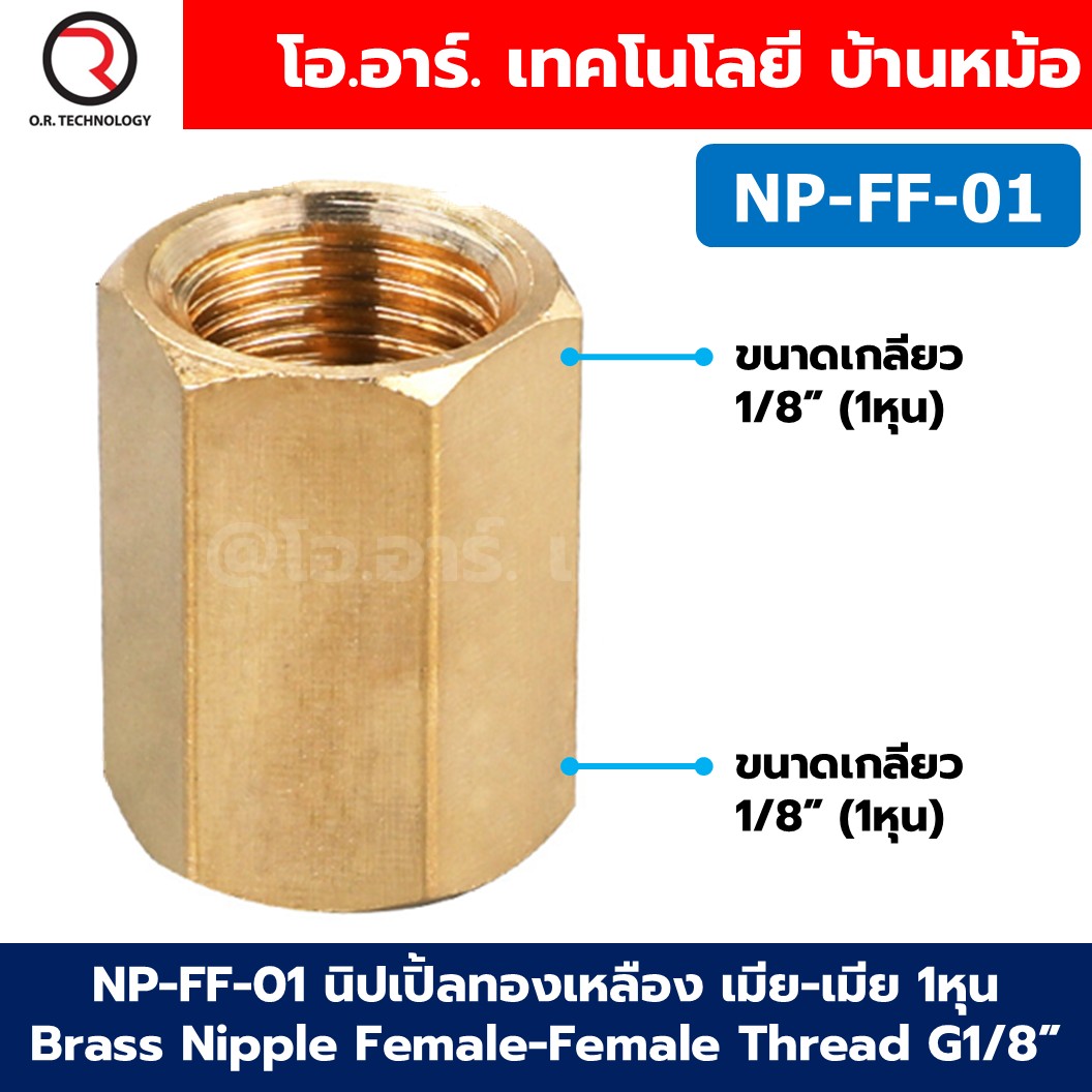 NP-FF นิปเปิ้ลทองเหลือง เมีย-เมีย เกลียวใน-เกลียวใน 1/8"-1" Brass Nipple Female-Female Thread นิปเปิ้ล ทองเหลือง ข้อต่อทองเหลืองเกลียวใน 1หุน-8หุน Air connector Fitting