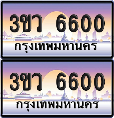 ทะเบียนรถ 6600 ป้ายประมูล - 3ขว 6600 ผลรวมดี 23 พร้อมส่งมอบ (6)