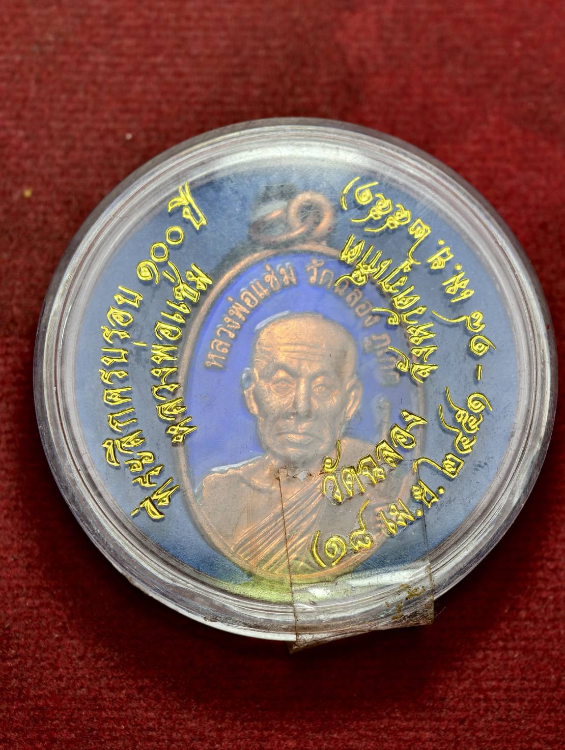 เหรียญหลวงพ่อแช่ม วัดฉลอง จ.ภูเก็ต ปี 2551 พร้อมตลับ (SKU-13713)