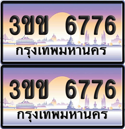 ทะเบียนรถ 6776 ป้ายประมูล - 3ขข 6776 ทะเบียนเลขหาบ จากกรมขนส่ง (4)