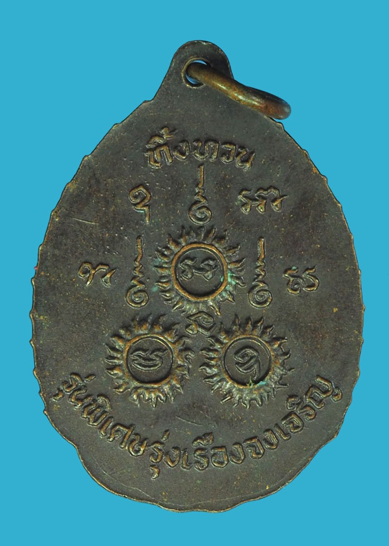 *40254 เหรียญทิ้งทวน หลวงปู่เรือง วัดเขาสามยอด ลพบุรี เนื้อทองแดง 69