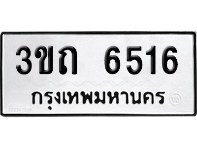 เลขรถ 6516 ทะเบียน 3ขถ 6516 ผลรวมดี 24 จากกรมขนส่ง (เลขมงคล)