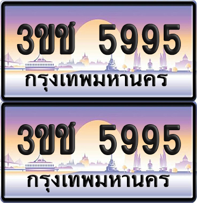 ทะเบียน 5995 เลขรถ – 3ขช 5995 ป้ายประมูล (เลขสวย)
