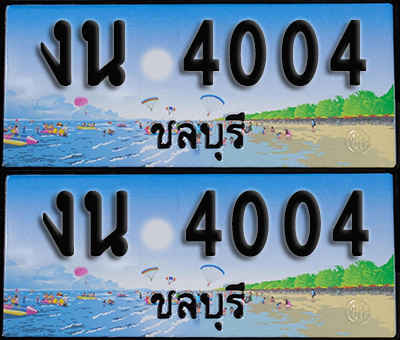ทะเบียน 4004 – งน 4004 ชลบุรี (1)