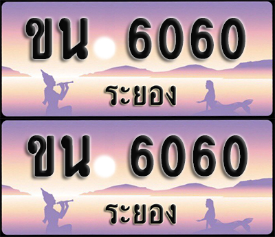 ทะเบียนรถ 6060 – ขน 6060 ผลรวมดี 19 ระยอง (1)