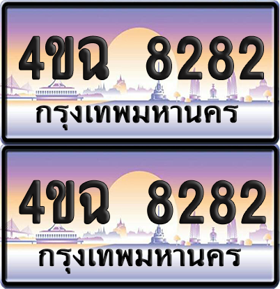 ทะเบียน 8282 ป้ายประมูล - 4ขฉ 8282 พร้อมส่งมอบ จากกรมขนส่ง (4)