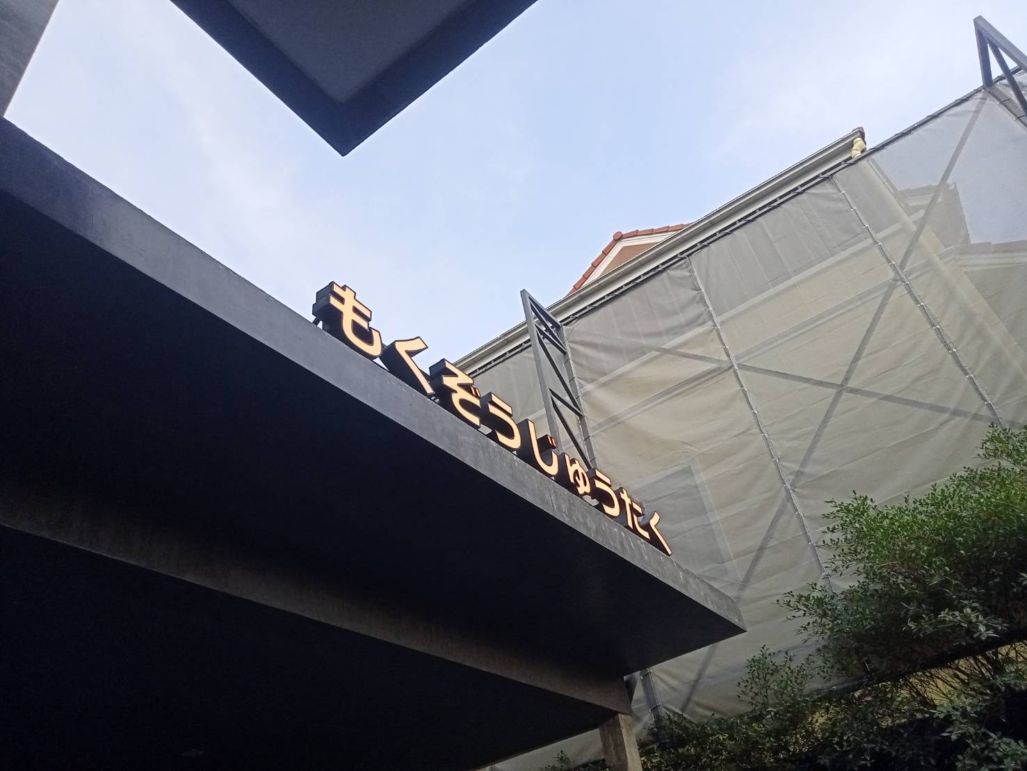 ป้ายอักษรไฟออกหน้า