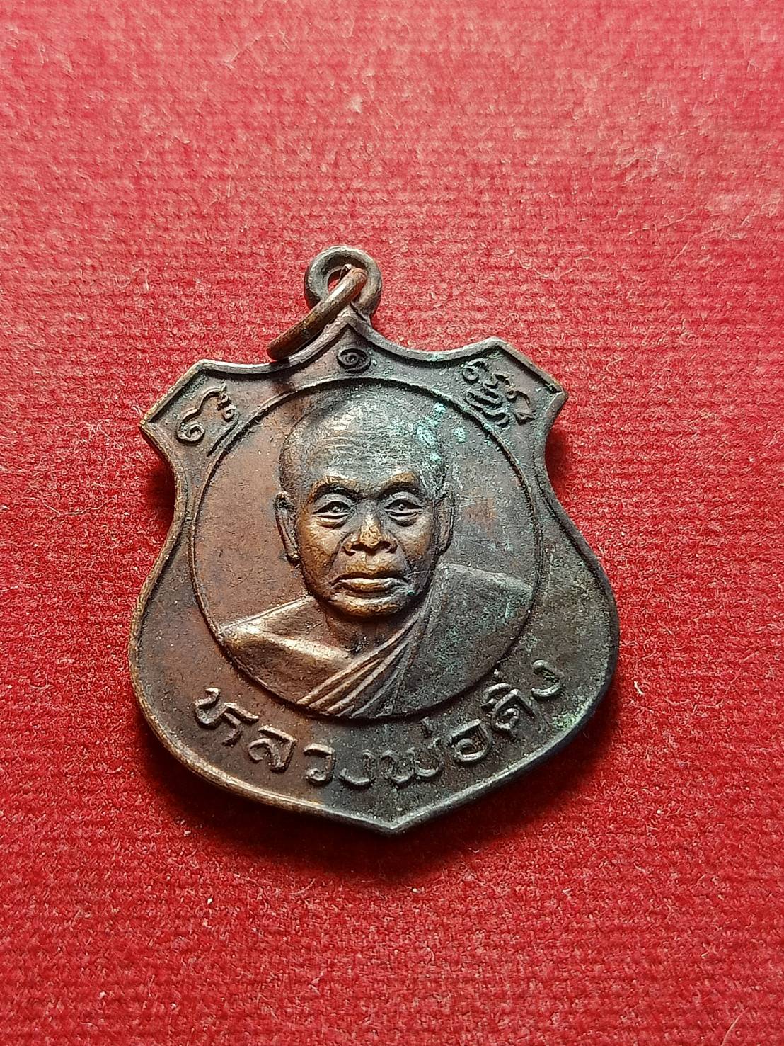 เหรียญหลวงพ่อดิ่ง วัดอุสภาราม (วัดบางวัว) จ.ฉะเชิงเทรา (SKU-05173)