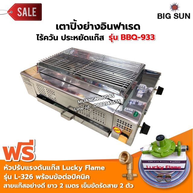 เมืองนนท์แก๊ส BIGSUN เตาย่าง ใช้แก๊ส ไร้ควัน สแตนเลส BBQ-933 ขนาดตะแกรง 30x50 ซม. พร้อมหัวปรับครบชุด