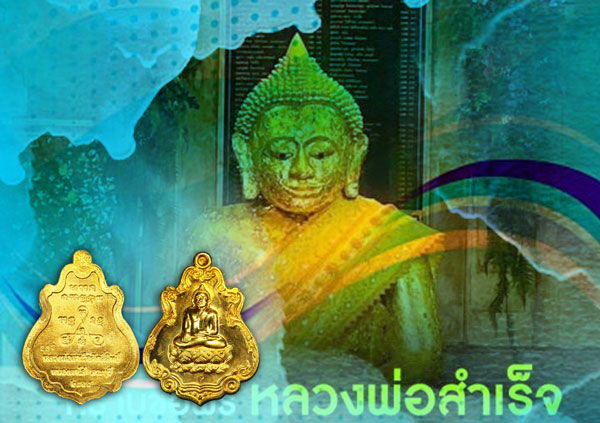 ขายแล้ว*35821 เหรียญหลวงพ่อสำเร็จศักดิ์ วัดหนองตาโล่ห์ หมายเลขประจำองค์พระ 282 สระบุรี ปี 2558 กล่องเดิม 81