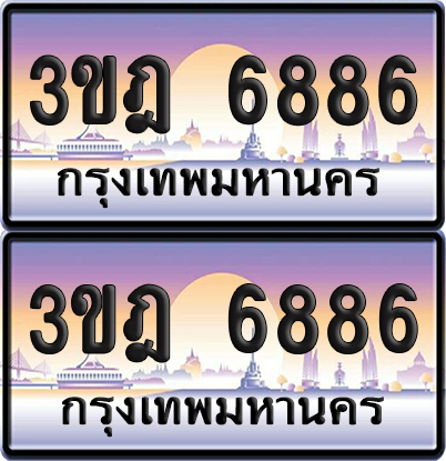 ทะเบียน 6886 PAITABIEN – 3ขฎ 6886 เลขประมูล (เลขสวย)
