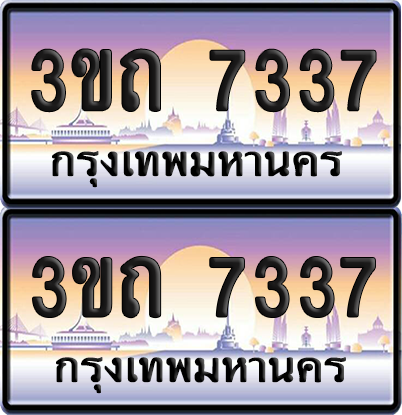 ทะเบียนรถ 7337 ป้ายประมูล - 3ขถ 7337 ทะเบียนเลขหาบ จากกรมขนส่ง (เลขสวย)