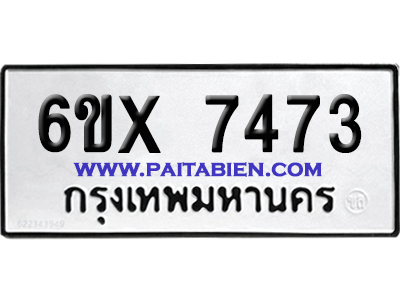 จองทะเบียนรถ 6ขx 7473 จากกรมขนส่ง อย่างถูกต้อง