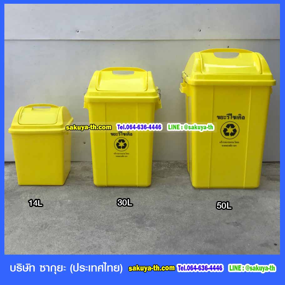 ถังขยะแยกประเภท ฝาแกว่ง ทรงเหลี่ยม 50 ลิตร